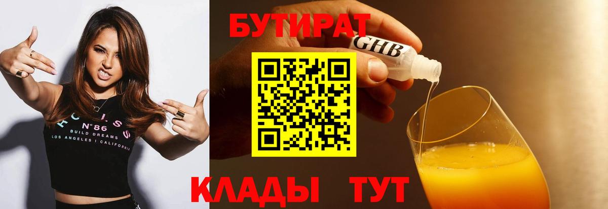 Осинники  БУТИРАТ  Вход с VPN  БУТИРАТ вода 